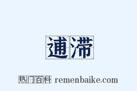 逋滞是什么意思的图片
